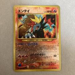 ポケモンカード 旧裏 ARS9 エンテイ ポケモンカード旧裏 エンテイの通販 yuta（2062678728） | magi