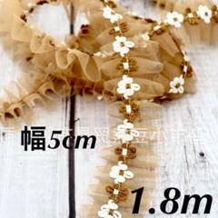 花　チュール　フリルレース　幅5cm 長さ1.8m 茶色　ブラウン　モカ