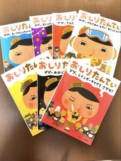 おしりたんてい　絵本　全巻セット