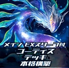遊戯王　ゴーティス　デッキ　本格構築　タイダル　ゴーティス　ミナイルカ 遊戯王 ゴーティス デッキ 本格構築 タイダル ゴーティス