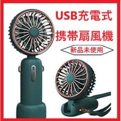 【レトロ調おしゃれ】携帯扇風機【新品未使用】