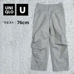 【美品】UNIQLO U ワイドフィットパラシュートパンツ 76cm ナチュラル
