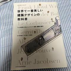 世界で一番美しい建築デザインの教科書 7人の巨匠に学ぶインテリア・家具・建築の…