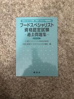 楽天ブックス: フードスペシャリスト資格認定試験過去問題集
