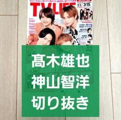 【髙木雄也 神山智洋 切り抜き】TVLIFE 2024年 3/15号のサムネイル