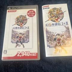 PSPソフト　幻想水滸伝1&2