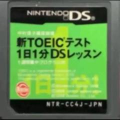 中村澄子徹底指導 新TOEICテスト 1日1分DSレッスン