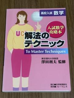 解法のテクニック 数学 I・A II B III・C　高校生　大学受験　大学入試 矢野健太郎著『解法のテクニック 数学Ⅰ・ⅡB・Ⅲ』科学新興社