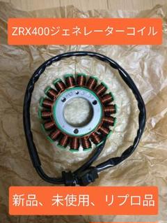 ❤️即購入OK❤️】ZRX400 ジェネレーターコイルステータコイル