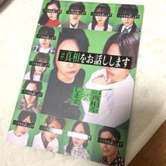2025年最新】真相をお話ししますがの人気アイテム - メルカリ