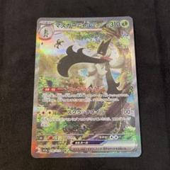 ポケモンカード マスカーニャex 096/073/SV1A/B SAR｜中古