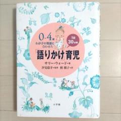 0～4歳わが子の発達に合わせた1日30分間「語りかけ」育児