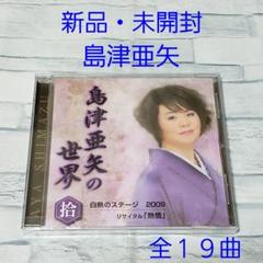 島津亜矢の世界 全8枚セット CD CD5枚組 全82曲収録 島津亜矢 歌・夢 爛漫 30年の軌跡 | 音楽