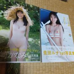 豊田ルナ1st写真集高崎かなみ写真集２冊セット。豊田ルナ写真集ページ抜けあり。