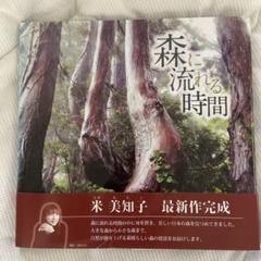 森に流れる時間 米美知子写真集　サイン入りのサムネイル