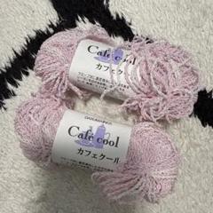 新品　DARUMA Cafe cool カフェクール　毛糸　ピンク 2個セット