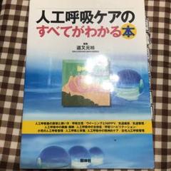 人工呼吸ケアのすべてがわかる本