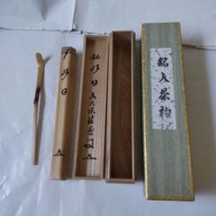 茶杓 前大徳 福本積應 銘「 好日 」 茶杓師 影林宗篤 共箱