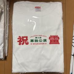 未着用　ラランド　冗談　ツアーＴ　サーヤ　ニシダ　2023年　Ｔシャツ　黒　Ｌ 単独ライブ『冗談』T-shirt | レモンジャムSHOP
