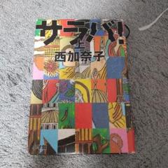 サラバ! 上