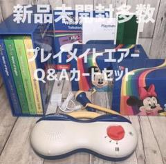 【未開封多数】DWE プレイメイトエアートークアロング Q&Aカードセット