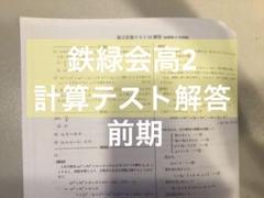 鉄緑会 高2 計算テスト 追試 1年分 鉄緑会 高2 計算テスト 追試 1年分 語学・辞書・学習参考書