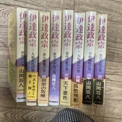 伊達政宗 山岡荘八　6冊セット Amazon.co.jp: 伊達政宗（六） (光文社文庫) eBook : 山岡 荘八