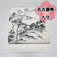 名古屋帯 花唐草 織柄 色味の良い 素敵なデザイン 九寸 正絹 T