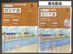 まいにちロシア語　NHKラジオ　2022年5月　テキスト　CD 2枚組