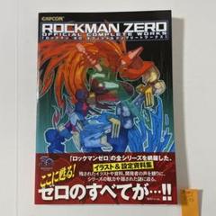 2025年最新】ロックマンゼロ オフィシャルコンプリートワークス
