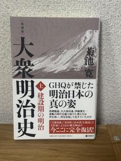 2025年最新】菊池寛 大衆明治史の人気アイテム - メルカリ