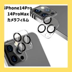 iPhone14Pro iPhone14ProMax カメラフィルム レンズ保護