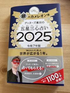 2025 銀のカメレオン座
