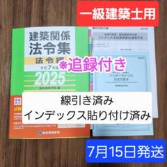 線引き済】建築関係法令集 法令編 令和7年 一級建築士 2025 総合