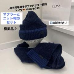 HUGO BOSS ネイビー マフラー、ニット帽のセット - メルカリ