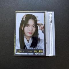 村山美羽　まとめ売り　生写真　159枚 村山美羽 まとめ売り 生写真 159枚 - メルカリ