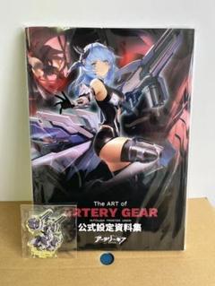 アーテリーギア-機動戦姫- 公式設定資料集特装版