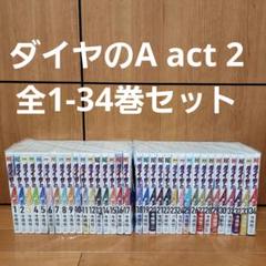 ダイヤのA act 2 全巻セット　1-34巻セット