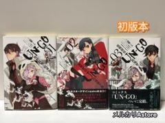 UN―GO 敗戦探偵・結城新十郎 全巻 【初版本】