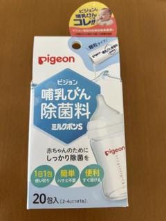 【開封済みです！！Pigeon ミルクポンS 18包】