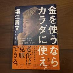 2025年最新】堀江貴文 本の人気アイテム - メルカリ