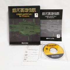 銀河英雄伝説 スクリーンセーバー Vol.2 Windows