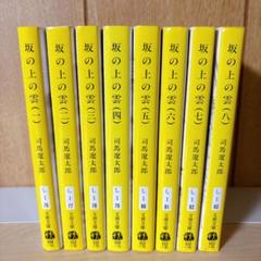 司馬遼太郎52冊まとめ売り。坂の上の雲、全巻、翔ぶが如く、の全巻セットなど 楽天市場】【中古】【全巻セット】坂の上の雲 文庫小説 全8巻