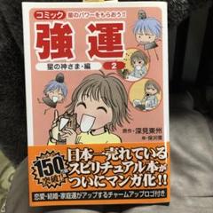 強運 2 星の神さま:編