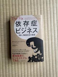 依存症ビジネス ダイアモンド社