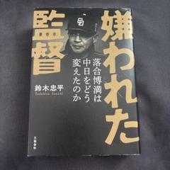 嫌われた監督 鈴木忠平著