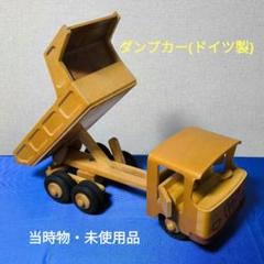 【ヴィンテージ】未使用　ドイツ製　木製手作り　ダンプカー　プレゼント　店舗装飾 ヴィンテージ】未使用 ドイツ製 木製手作り ダンプカー