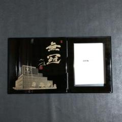 山中塗　フォトフレーム 　池田大作