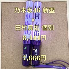 【特価品】 乃木坂46 スティックライト 2本セット 新型 田村真佑 個別 特価品】 乃木坂46 スティックライト 2本セット 田村真佑 個別
