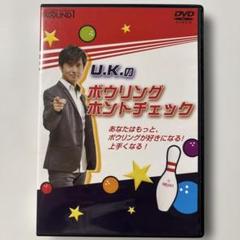 U.K.のボウリングホントチェック DVD 非売品